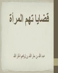 قضايا تهم المرأة